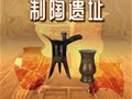 陜西六大參評項目丨西安豐京大原村制陶遺址