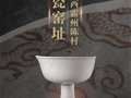 汾河灣畔千年火 玉骨冰肌自卓然——山西霍州陳村瓷窯址
