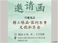 活動預告 |【巧遇風流】精工臻品·器約茶事文化私享會
